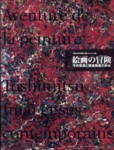 絵画の冒険　今井俊満と戦後美術の歩み/のサムネール