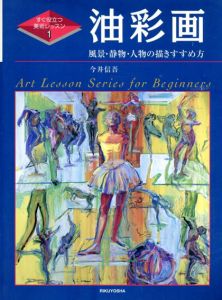 油彩画　風景・静物・人物の描きすすめ方/今井信吾