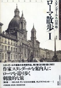 ローマ散歩　全2冊揃/ド・スタンダール著　臼田紘訳