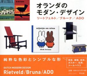 オランダのモダン・デザイン　リートフェルト/ブルーナ/ADO/ライヤー・クラス　新見隆　Reyer Kras原著