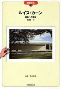 ルイス・カーン　構築への意志　建築巡礼35/松隈洋　香山寿夫監修