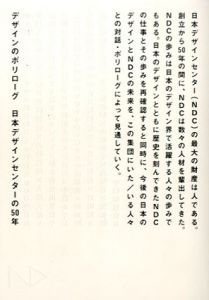 デザインのポリローグ　日本デザインセンターの50年/日本デザインセンター編