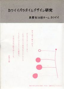 カワイイパラダイムデザイン研究/真壁智治/チームカワイイ