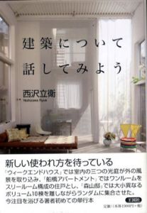 建築について話してみよう/西沢立衛