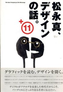 松永真、デザインの話。+11/松永真