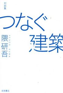 対談集　つなぐ建築/隈研吾