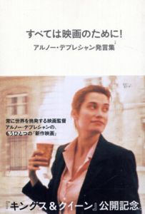すべては映画のために/アルノー・デプレシャン