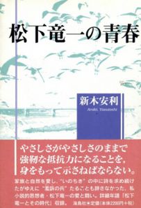 松下竜一の青春/新木安利