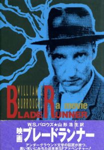 ブレードランナー/ウィリアム・S. バロウズ　山形浩生訳