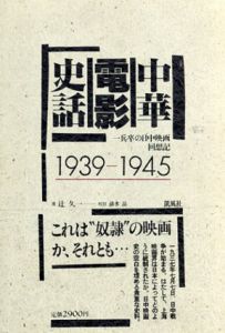 中華電影史話　一兵卒の日中映画回想記/辻久一