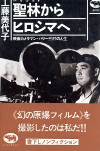 聖林からヒロシマへ　映画カメラマン・ハリー三村の人生/工藤美代子著