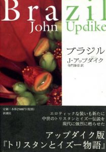 ブラジル/ジョン・アップダイク　寺門泰彦