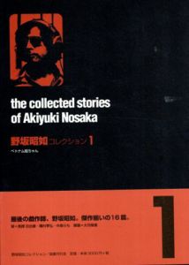 野坂昭如コレクション全3冊＋野坂昭如リターンズ全4冊　全7冊揃/野坂昭如