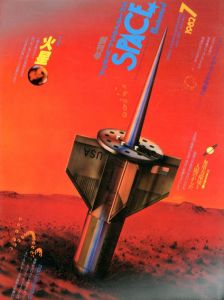 スペースイラストレイテッド　創刊号　大特集：火星/今井今朝春編