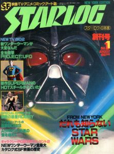 月刊スターログ 日本版　創刊号/