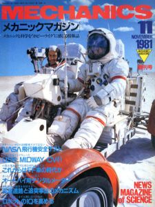 メカニックマガジン　メカニックと科学を/