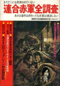 連合赤軍全調査　週刊サンケイ臨時増刊/