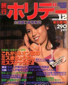 週刊　旅行ホリデー　創刊号/