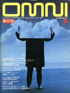 OMNI　日本版オムニ　創刊号/石川卓司編