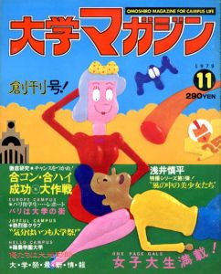 大学マガジン　創刊号/