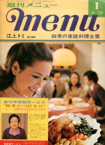 週間メニュー　四季の家庭料理全書　創刊号/