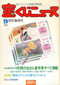 宝くじニュース　創刊号/佐藤哲信編
