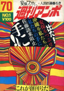 週間アンポ　創刊号/小田実編