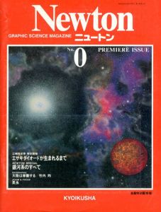 ニュートン　No.0　創刊号
/竹内均編
