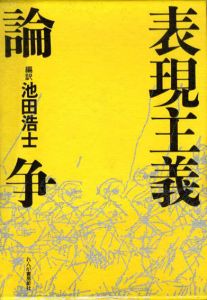 表現主義論争/池田浩士訳