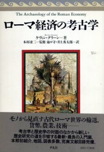 ローマ経済の考古学/本村凌二監修　Kevin Greene原著　池口守/井上秀太郎訳