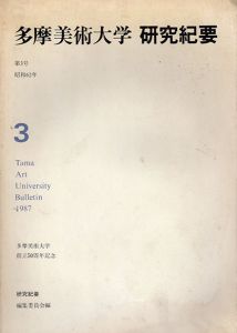 多摩美術大学　研究紀要　第3号/多摩美術大学研究紀要編集委員会他のサムネール