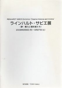 ラインハルト・サビエ展　夢　暴力と犠牲者たち/針生一郎他