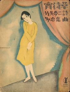 セノオ楽譜　No.106　宵待草/竹久夢二訳詞　多忠亮作曲