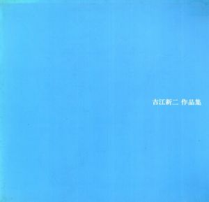 吉江新二作品集/