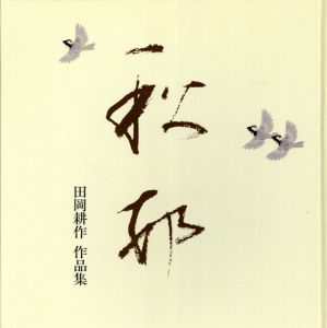 秋邨　田岡耕作作品集/
