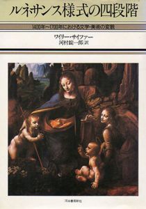 ルネサンス様式の四段階　1400年-1700年における文学・美術の変貌/ワイリー・サイファー　河村錠一郎訳