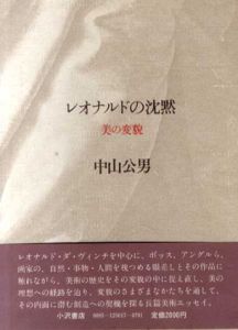 レオナルドの沈黙　美の変貌/中山公男