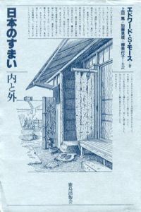 日本のすまい　内と外/エドワード・シルヴェスター・モース　上田篤/加藤晃規/柳美代子訳