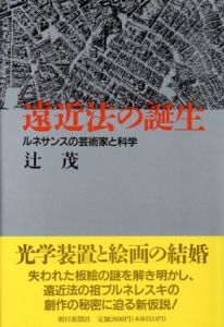 遠近法の誕生　ルネサンスの芸術家と科学/辻茂
