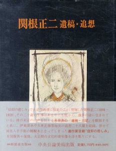 関根正二　遺稿・追想　新装版/酒井忠康編