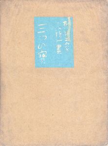 三つの宝/芥川龍之介　小穴隆一画