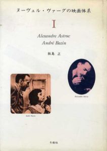 ヌーヴェル・ヴァーグの映画体系　全3冊揃/飯島正