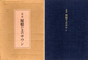 定本　屋根の上のサワン/井伏鱒二　吉岡堅二挿画のサムネール