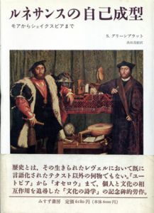 ルネサンスの自己成型　モアからシェイクスピアまで/S・グリーンブラット　高田茂樹訳