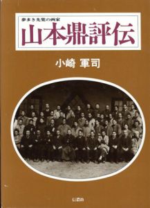 夢多き先覚の画家　山本鼎評伝/小崎軍司のサムネール