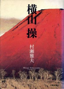 横山操/村瀬雅夫