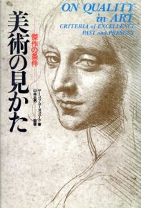 美術の見かた　傑作の条件/ヤーコブ・ローゼンバーグ　猿田量訳