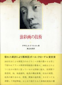 油彩画の技術/ゲザヴィエ・ド・ラングレ　黒江光彦訳