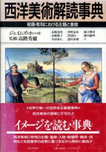 西洋美術解読事典　絵画彫刻における主題と象徴/ジェイムズ・ホール　高階秀爾監修