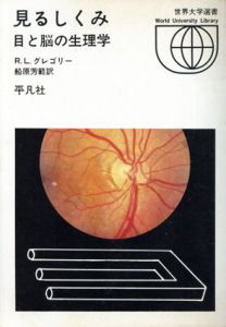 見るしくみ　目と脳の生理学　世界大学選書012/R.L.グレゴリー　船原芳範訳